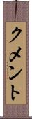 クメント Scroll