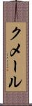 クメール Scroll