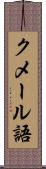 クメール語 Scroll