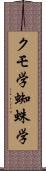 クモ学 Scroll