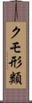 クモ形類 Scroll