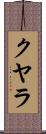 クヤラ Scroll