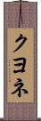 クヨネ Scroll