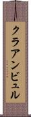 クラアンビュル Scroll