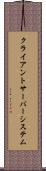 クライアント・サーバー・システム Scroll