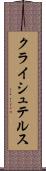 クライシュテルス Scroll