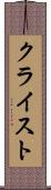 クライスト Scroll