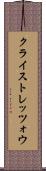 クライストレッツォウ Scroll