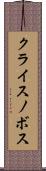 クライスノボス Scroll