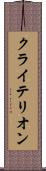 クライテリオン Scroll