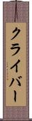 クライバー Scroll