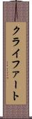 クライファート Scroll