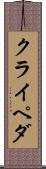 クライペダ Scroll