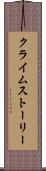 クライムストーリー Scroll