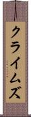 クライムズ Scroll