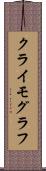 クライモグラフ Scroll