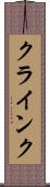 クラインク Scroll