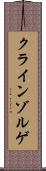 クラインゾルゲ Scroll