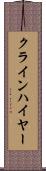 クラインハイヤー Scroll