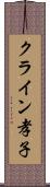 クライン孝子 Scroll