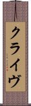 クライヴ Scroll