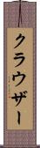 クラウザー Scroll