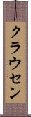 クラウセン Scroll