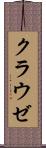クラウゼ Scroll