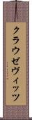 クラウゼヴィッツ Scroll