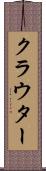 クラウター Scroll