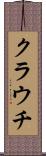 クラウチ Scroll