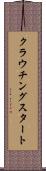 クラウチングスタート Scroll