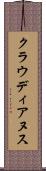 クラウディアヌス Scroll