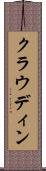 クラウディン Scroll