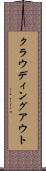クラウディング・アウト Scroll