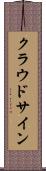 クラウドサイン Scroll