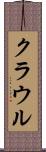 クラウル Scroll