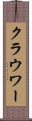 クラウワー Scroll