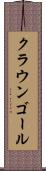 クラウンゴール Scroll