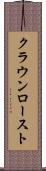 クラウンロースト Scroll