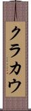 クラカウ Scroll