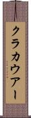 クラカウアー Scroll