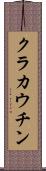 クラカウチン Scroll