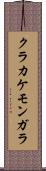 クラカケモンガラ Scroll