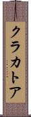 クラカトア Scroll