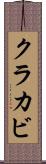 クラカビ Scroll