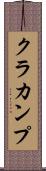 クラカンプ Scroll