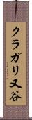 クラガリ又谷 Scroll