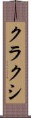 クラクシ Scroll