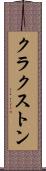 クラクストン Scroll